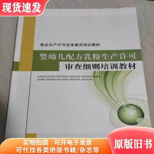婴幼儿配方乳粉生产许可审查细则培训教材