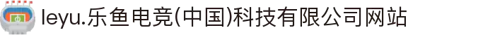 leyu.乐鱼电竞(中国)科技有限公司网站